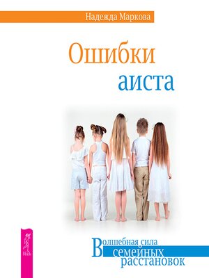 cover image of Ошибки аиста